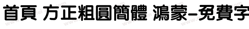 首页 方正粗圆简体 鸿蒙字体转换